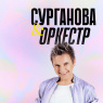 Фото Концерт группы Сурганова и оркестр